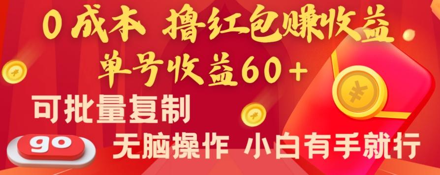 全新平台，0成本撸红包赚收益，单号收益60+，可批量复制，无脑操作，小白有手就行【揭秘】-Z网创