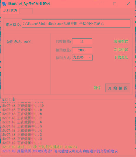 图片[1]-(9263期)小红书图文矩阵批量做图工具!日做几十万张原创图,矩阵帮手-Z网创