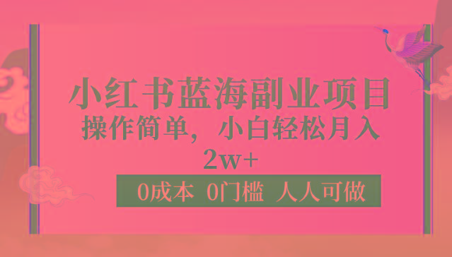 0成本0门槛小红书蓝海副业项目，操作简单，小白轻松月入2W-Z网创