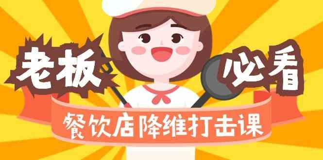 餐饮店降维打击课：味觉、爆品、品牌、营销、赚钱(17节高清课)-Z网创