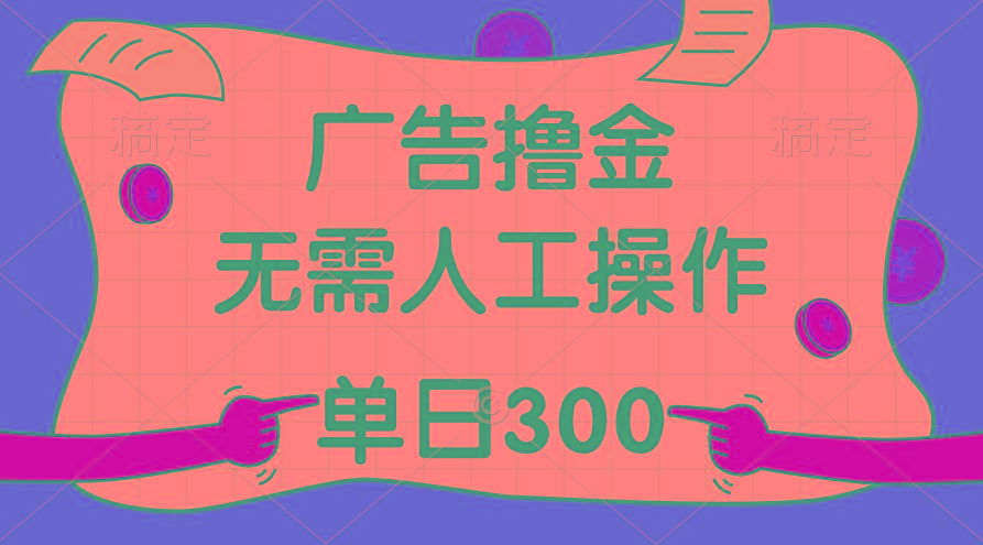 最新教程!广告撸金,无需人工操作,单日收入300+-Z网创