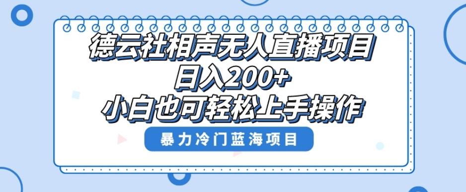 单号日入200+，超级风口项目，德云社相声无人直播，教你详细操作赚收益-Z网创