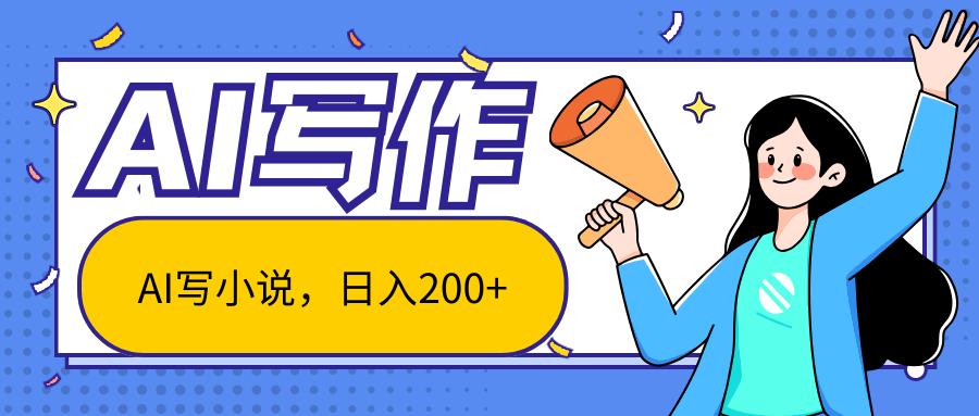 AI智能一键写小说，日入200+，不限制人群新手小白均可操作-Z网创