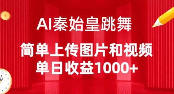 AI秦始皇跳舞，简单上传图片和视频，单日收益1000+【揭秘】-Z网创