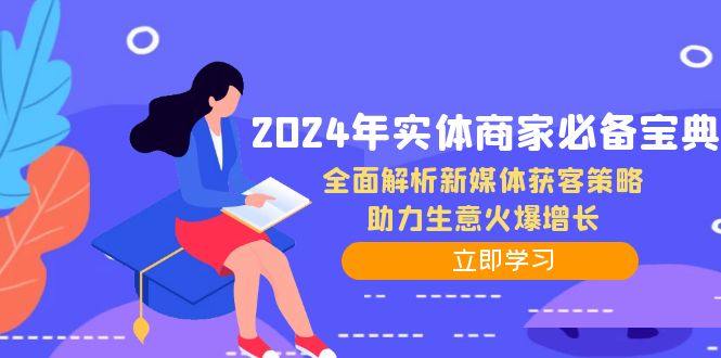 2024年实体商家必备宝典：全面解析新媒体获客策略，助力生意火爆增长-Z网创