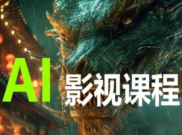 AI电影创作,AI影视创作全套完整课程-Z网创
