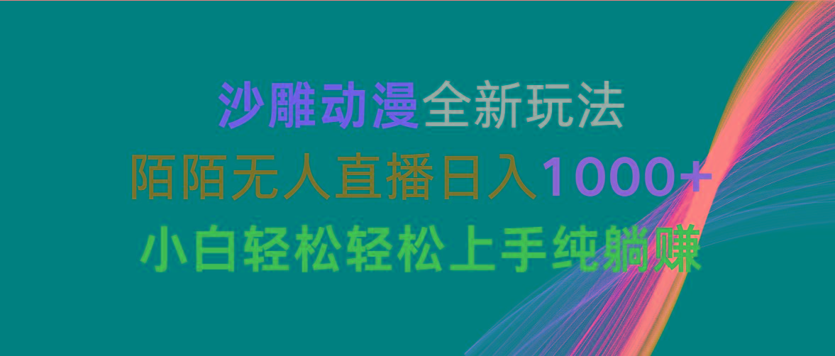 沙雕动漫全新玩法，陌陌无人直播日入1000+小白轻松轻松上手纯躺赚-Z网创