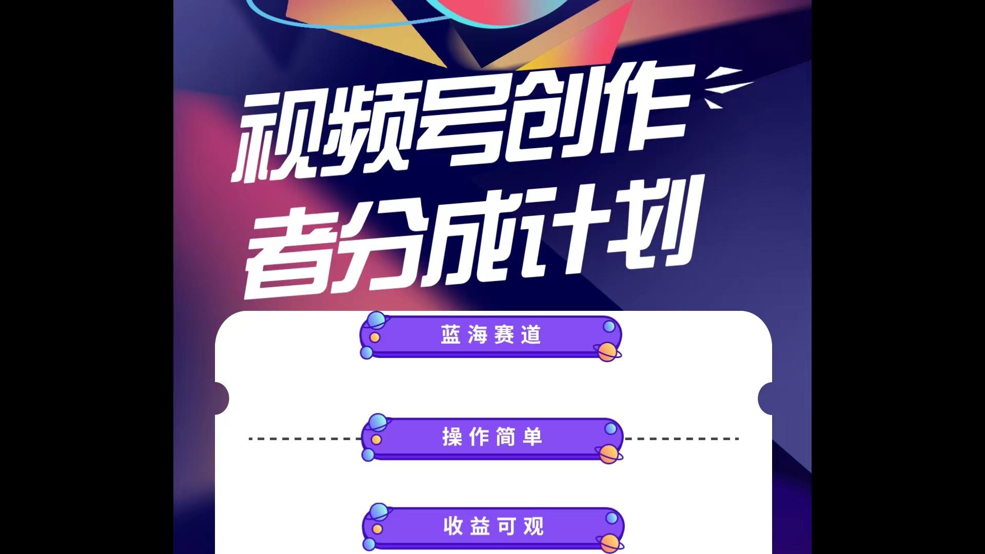 蓝海项目，视频号创作分成计划，小白也能轻松上手，日入1000+-Z网创
