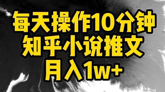 每天操作10分钟，知乎小说推文月入1w+【揭秘】-Z网创