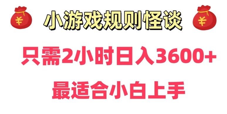 靠小游戏直播规则怪谈日入3500+，保姆式教学，小白轻松上手【揭秘】-Z网创