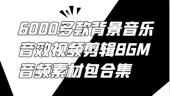 6000多款背景音乐音效视频剪辑BGM音频素材包合集-Z网创