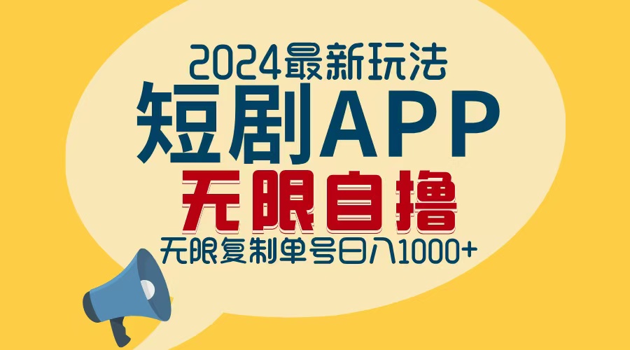 2024最新短剧APP自撸拉新玩法，无限制批量操作，轻松日入1000+-Z网创