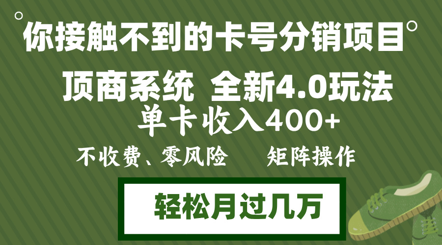年底卡号分销顶商系统4.0玩法，单卡收入400+，0门槛，无脑操作，矩阵操…-Z网创