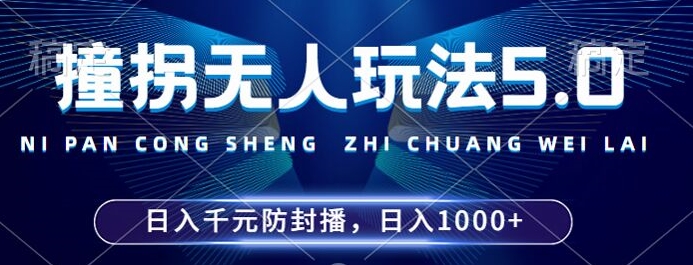 2024年撞拐无人玩法5.0，利用新的防封手法，稳定开播24小时无违规，单场日入1k【揭秘】-Z网创