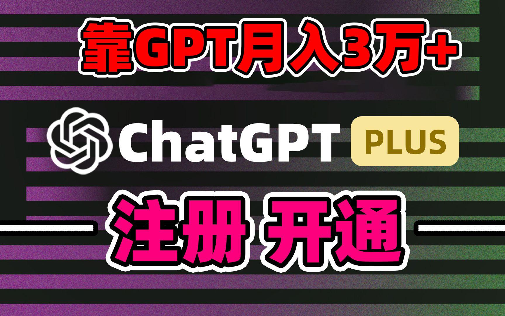 靠卖chatgp账号，4.0代充，日入1000+，精准引流，暴力变现-Z网创