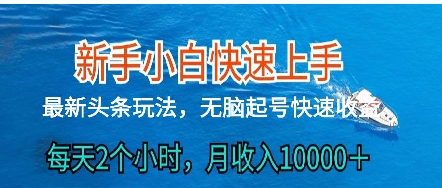 2024头条最新ai搬砖，每天肉眼可见的收益，日入300＋-Z网创
