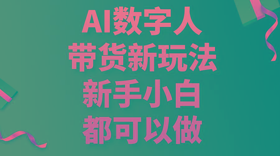AI数字人带货新玩法,新手小白都可以做-Z网创