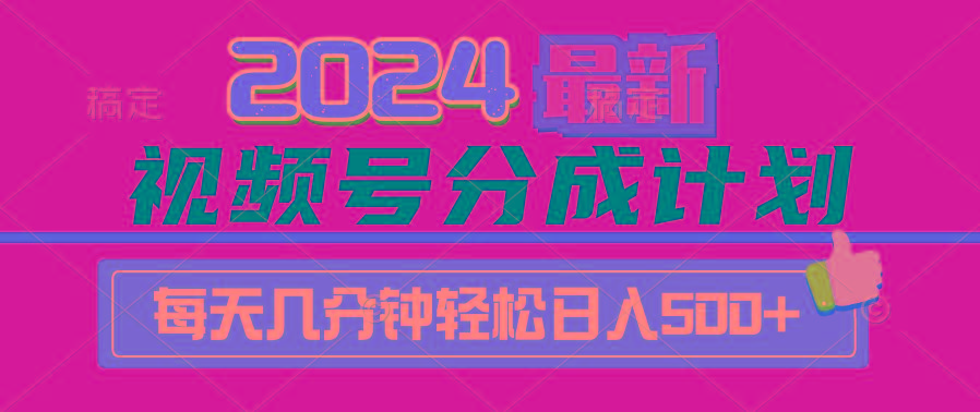 (9470期)2024视频号分成计划最新玩法,一键生成机器人原创视频,收益翻倍,日入500+-Z网创