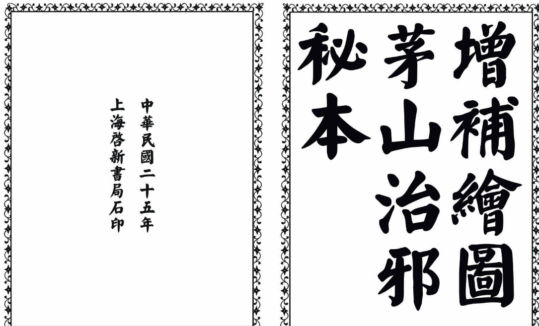 茅山治邪秘本-完整版-Z网创