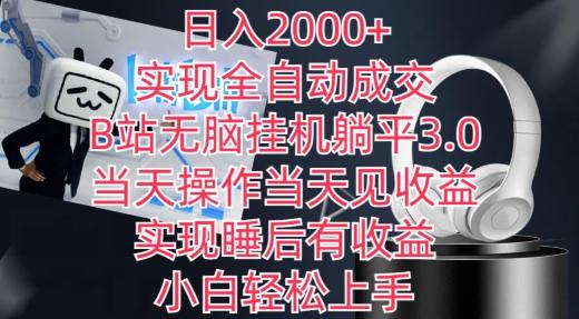日入2000+，实现全自动成交，B站无脑挂机躺平3.0，当天操作当天见收益，实现睡后有收益【揭秘】-Z网创