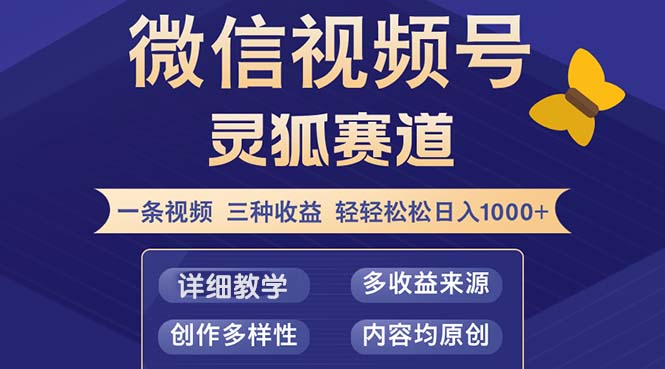 视频号【灵狐赛道2.0】一条视频三种收益 100%原创 小白三天收益破百-Z网创