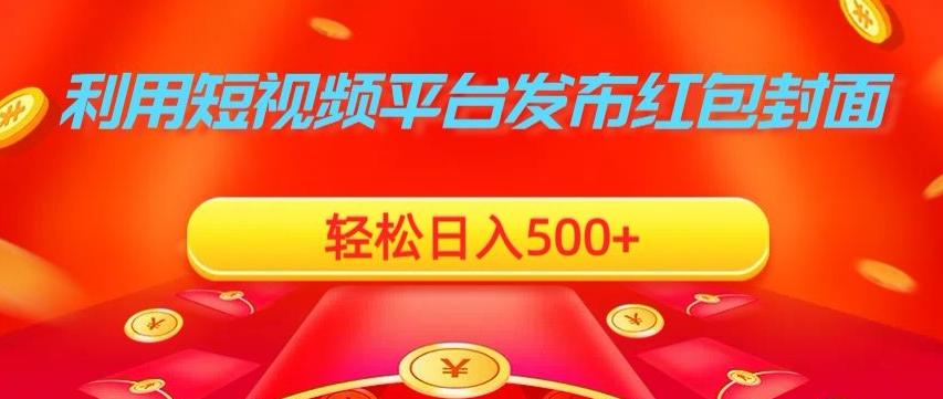 利用短视频平台发布红包封面，轻松日入500+-Z网创
