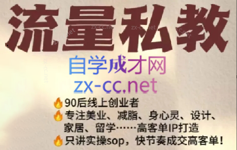 当儿姐姐·小红书流量私教-Z网创