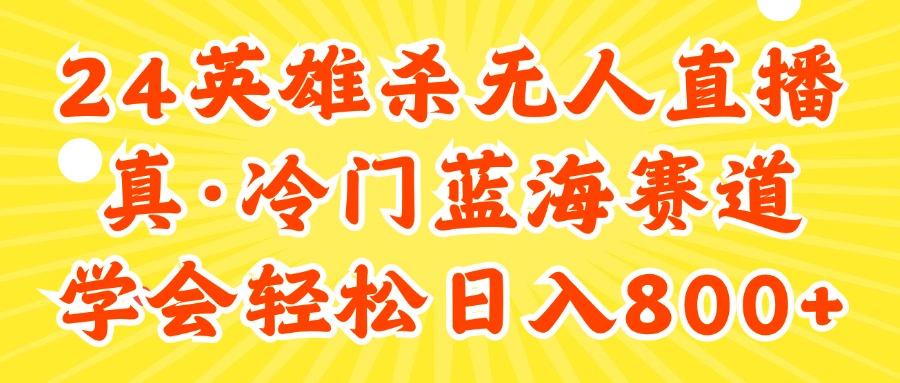 24快手英雄杀游戏无人直播，真蓝海冷门赛道，学会轻松日入800+-Z网创