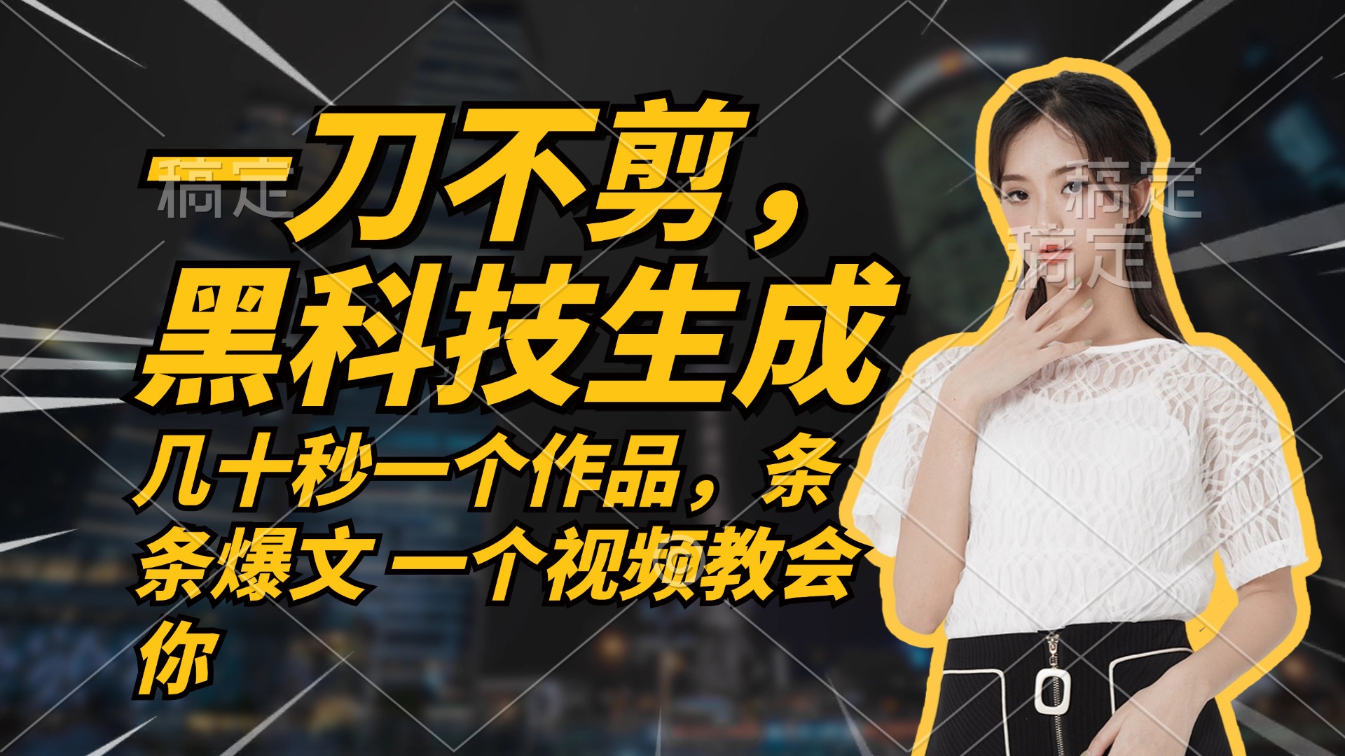 无需任何剪辑 几十秒一个作品，今天做明天见收益-Z网创