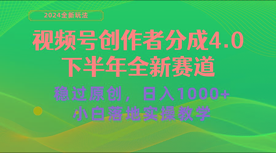 视频号创作者分成，下半年全新赛道，稳过原创 日入1000+小白落地实操教学-Z网创