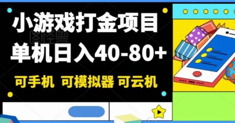小游戏打金项目，单机日入40-80+，可手机可模拟器可云机-Z网创
