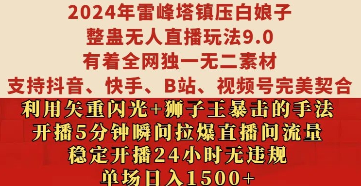2024年雷峰塔镇压白娘子整蛊无人直播玩法9.0.，稳定开播24小时无违规，单场日入1.5k【揭秘】-Z网创