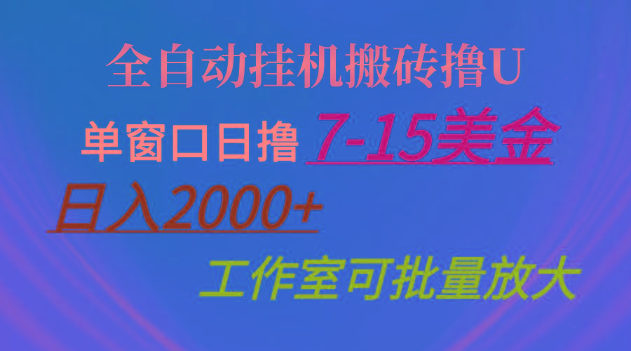 全自动挂机搬砖撸U，单窗口日撸7-15美金，日入2000+，可个人操作，工作…-Z网创
