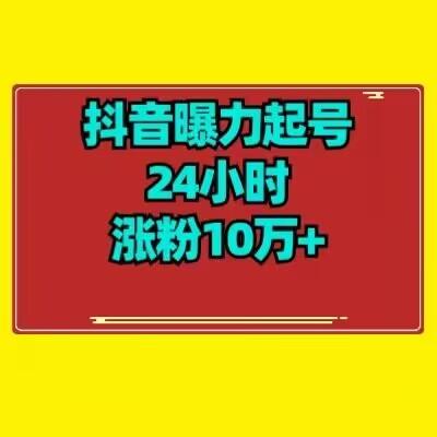 抖音曝力起号24小时涨粉10万+教程拆解-Z网创