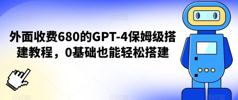 外面收费680的GPT-4保姆级搭建教程，0基础也能轻松搭建【揭秘】-Z网创