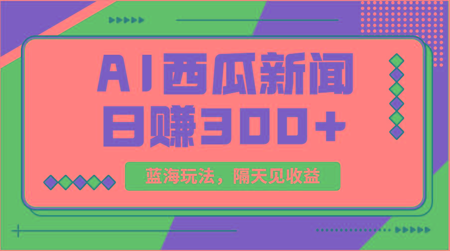 蓝海最新玩法西瓜视频原创搞笑新闻当天有收益单号日赚300+项目-Z网创