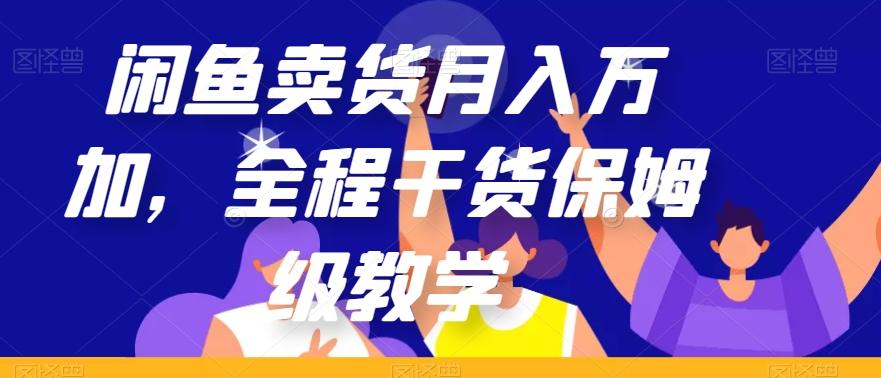 闲鱼卖货月入万加，全程干货保姆级教学【揭秘】-Z网创