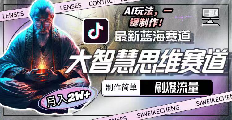 图片[1]-最新大智慧思维赛道AI玩法，刷爆流量，制作简单，小白月入2w+-Z网创