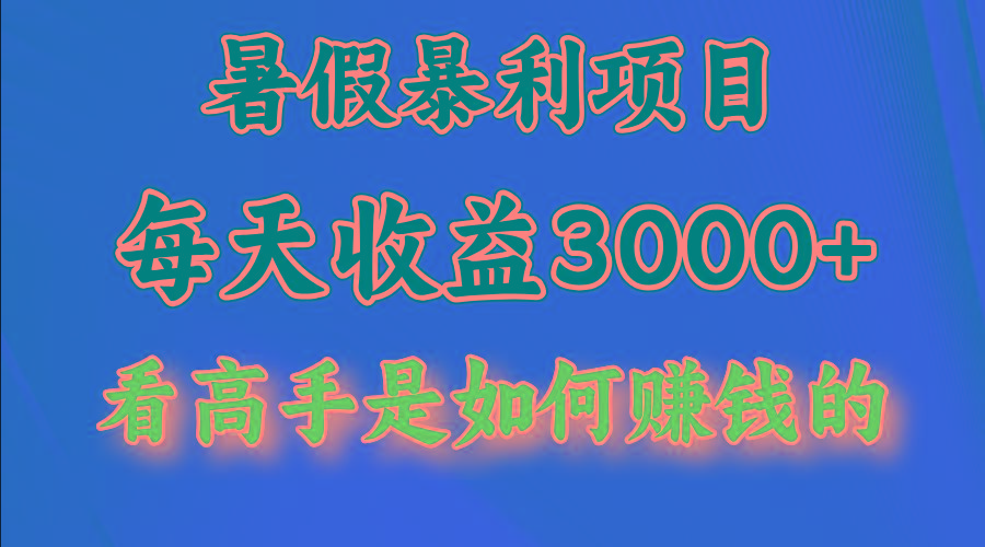 暑假暴力项目 1天收益3000+,视频号,快手,不露脸直播.次日结算-Z网创