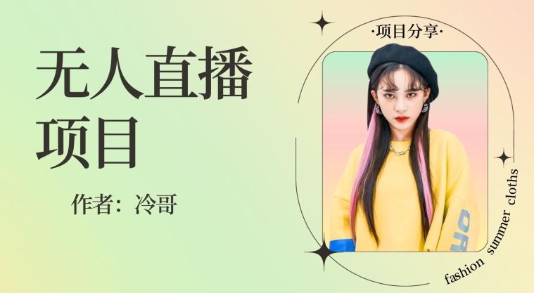 无人直播，24小时无脑挂机，一个月1w+-Z网创