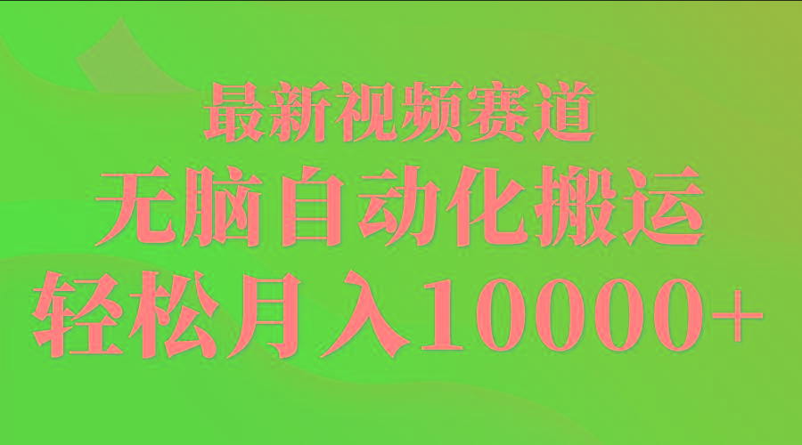 (9446期)最新视频赛道 无脑自动化搬运 轻松月入10000+-Z网创