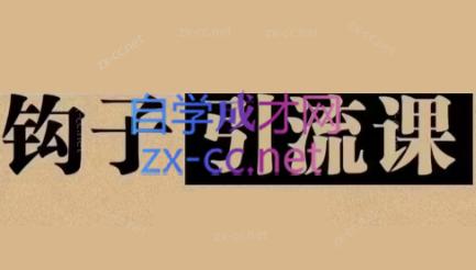 中神通·钩子引流课-Z网创