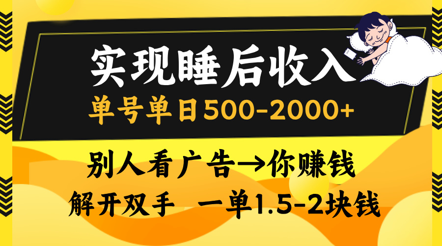 实现睡后收入，单号单日500-2000+,别人看广告＝你赚钱，无脑操作，一单...-Z网创