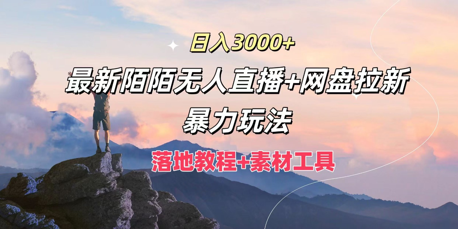 日入3000+，最新陌陌无人直播+网盘拉新暴力玩法，落地教程+素材工具-Z网创