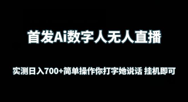 首发Ai数字人无人直播，实测日入700+无脑操作 你打字她说话挂机即可【揭秘】-Z网创