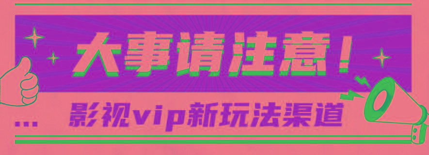 借助影视vip会员做网盘拉新，无脑搬运，蹭热点日赚500+-Z网创
