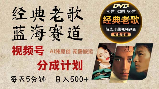 2024年最新经典老歌赛道，视频号分成计划收益拿到手软，AI纯原创作品，…-Z网创