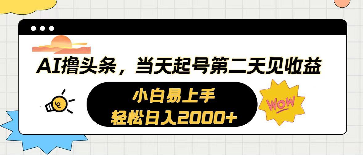 AI撸头条,当天起号,第二天见收益。轻松日入2000+-Z网创