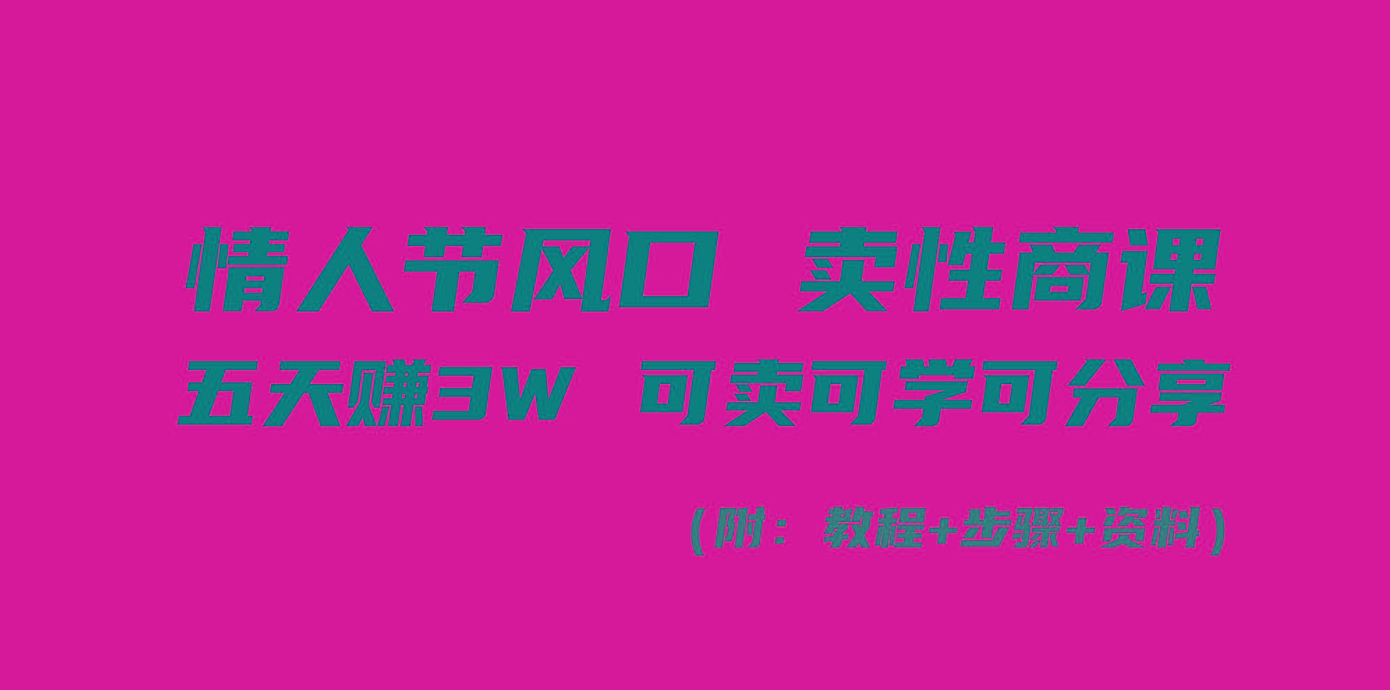 情人节风口！卖性商课，小白五天赚3W，可卖可学可分享！-Z网创