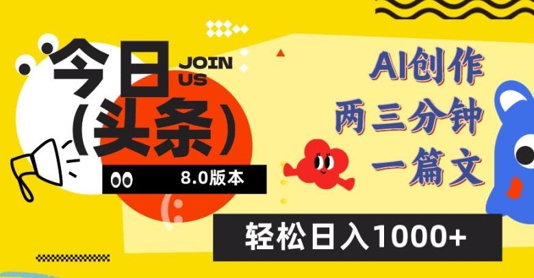 今日头条6.0玩法,AI一键创作改写,简单易上手,轻松日入1000+【揭秘】